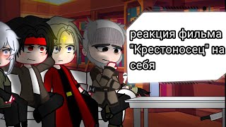 Реакция Крестоносца из прошлого на будующее //Лиса, Айвен, Ларгон, Староста деревни Посика\\