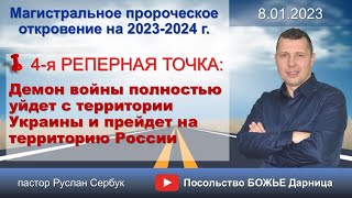 4-я   Реперная точка_ Магистральное пророческое откровение 2023-2024