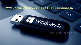 Установка Windows 10 на флешку с помощью WinNTSetup