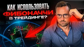 ЭФИР ОТ 20.10.2023 КАК ИСПОЛЬЗОВАТЬ ЧИСЛА ФИБОНАЧЧИ В ТРЕЙДИНГЕ