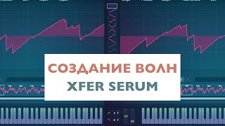 Собственные волновые таблицы в Xfer Serum