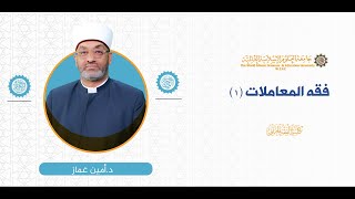 المحاضرة (1) ج (4) تعريف البيع وصيغه والفاظه