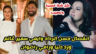 حقيقة انفصال حسن الرداد وايمي