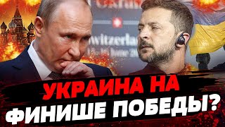 ФИНАЛЬНЫЙ УДАР! Как Украина готовится к победе и что ждёт от союзников? Актуальные новости