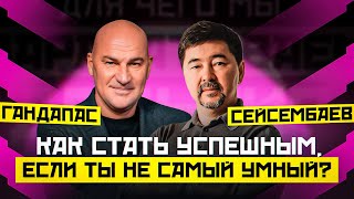 КАК НАЙТИ СВОЮ СИЛЬНУЮ СТОРОНУ И СТАТЬ УСПЕШНЫМ? РАДИСЛАВ ГАНДАПАС X МАРГУЛАН СЕЙСЕМБАЕВ | ПОДКАСТ