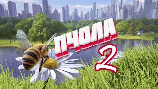 🐝КАК БЫТЬ ПЧОЛОЙ (ЧАСТЬ 2)  - Bee Simulator 🐝