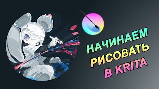 ★ Krita обучение (для новичков) ★ Как рисовать в Крита / Основы работы / Горячие клавиши ★