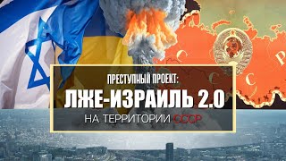 Преступный лже-Израиль в России на территории СССР - реальные цели Специальной Военной Операции