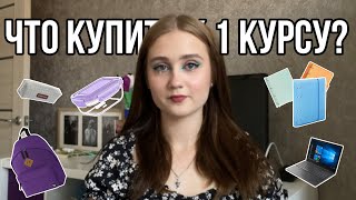 Что купить к 1 курсу?