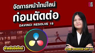 davinci resolve 18 สำหรับมือใหม่  จัดการหน้าไทม์ไลน์ก่อนตัดต่อ