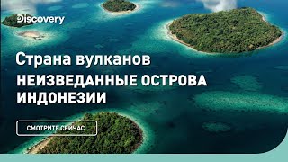 Неизведанные острова Индонезии | Страна вулканов | Discovery