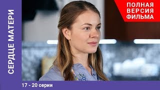 Сердце матери. 17-20 Серии. Сериал. StarMedia