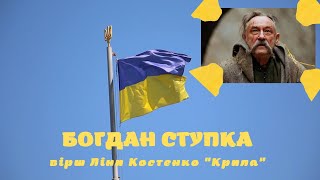 Богдан Ступка вірш Ліни Костенко Крила #Ukraine #украина