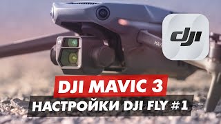 DJI MAVIC 3 ОБЗОР ПРИЛОЖЕНИЯ DJI FLY ЧАСТЬ 1 МЕНЮ УПРАВЛЕНИЯ