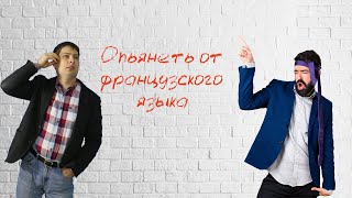 Опьянеть от французского языка