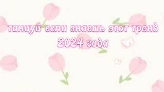 танцуй если знаешь этот тренд 2024 года 🤍💖