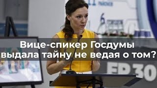 Вице - спикер Госдумы выдала тайну не ведая о том?