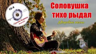 Formatia Curnut (Группа Курнуц) - Соловушка тихо рыдал, дворовые песни (Cover) #курнуц