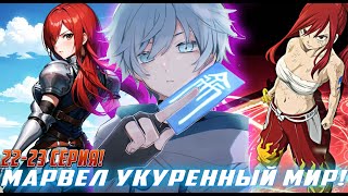 [Марвел Укуренный мир 22-23] Это все таки произошло!Альтернативный Сюжет Живая Озвучка