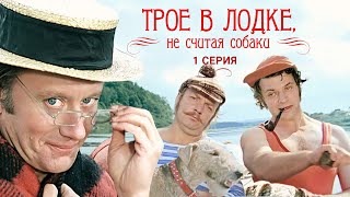 Трое в лодке, не считая собаки | 1 серия