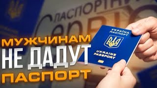 Мужчинам за границу не выдадут паспорта: плюсы и минусы.