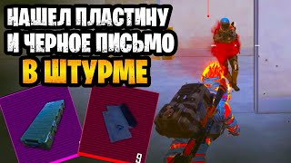 😨 НАШЕЛ ЧЕРНОЕ ПИСЬМО И ПЛАСТИНУ В ШТУРМЕ НА 7 КАРТЕ МЕТРО РОЯЛЬ | ШТУРМ METRO ROYALE