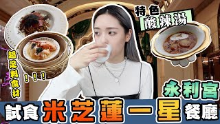 試食米芝蓮一星餐廳永利宮！！超足料食材！？|星期三家姐假期