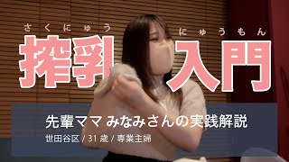 【pigeon搾乳機】先輩ママみなみさんによる手動搾乳機の使い方講座♪ 搾乳機の組み立て方から実際の使用状況まで紹介しています！必見です♪