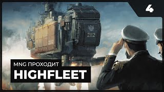 Первые потери и Джекпот в пустыне!   |   HighFleet с MNG - 4