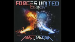 Forces United – Любить Дракона (To Love A Dragon)