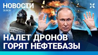 ⚡️НОВОСТИ | ЭВАКУАЦИЯ ПОД ВОРОНЕЖЕМ | ВЗОРВАНА НЕФТЕБАЗА ПОД КИРОВОМ| ЗАКРЫТЫ АЭРОПОРТЫ В ТАТАРСТАНЕ