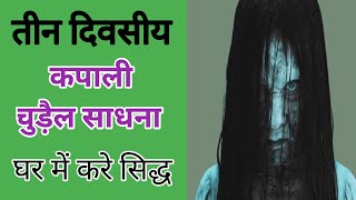 कपाली चुड़ैल साधना तीन दिवसीय kpali chudel shadhna tin divashiy