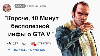 🕑10 Минут Бесполезной информации о GTA 5