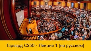 1. CS50 на русском: Лекция #1 [Гарвард, Основы программирования, осень 2015 год]