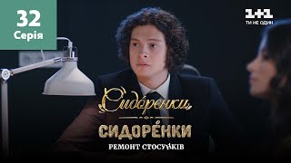 СидОренки – СидорЕнки: ремонт стосунків. 32 серія