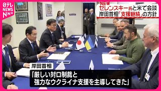 【岸田首相】ウクライナ・ゼレンスキー大統領と会談…支援継続の方針伝える