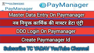 #पेमेनेजर नव नियुक्त कार्मिक की मास्टर डेटा एंट्री#Master Data of newly posted employee#Paymanager