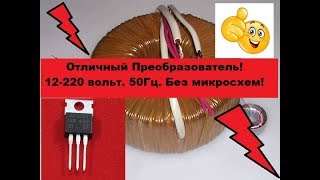 Очень простой и Мощный преобразователь 12-220V 50Гц.  Своими руками!