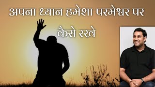 अपना ध्यान हमेशा परमेश्वर पर कैसे रखे | bro suraj premani | preach the real word