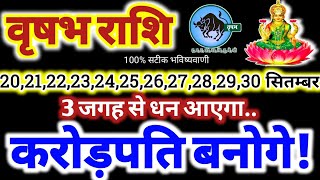 वृषभ राशि वालों 20 से 30 सितंबर 2024 / करोड़पति बनोगे, 3 जगह से धन आएगा Vrishabha Rashifal 2024