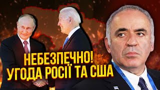 ❗️КАСПАРОВ: Почали ТОРГУВАТИ УКРАЇНОЮ! США зв'язались з Путіним! Рішення про КІНЕЦЬ ВІЙНИ