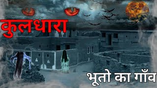 कुलधारा! भूतो का गाव|Hunted place in india