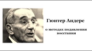 Гюнтер Андерс о методах подавления восстания.