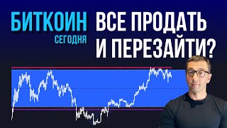 БИТКОИН 🏴‍☠️ ВСЕ ПРОДАТЬ И ПЕРЕЗАЙТИ?