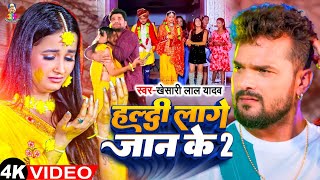 #Video | हल्दी लागे जान के 2 | #Khesari Lal Yadav | Haldi Lage Jaan Ke 2 | #Shilpi Raj New Sad Song