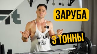 Фитнес Заруба: Сможешь Ли Ты Поднять 3 Тонны?