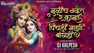 Mulich Navt Re Kanha Dj Song | Kanha Pichali Mazi Bangdi Halgi Mix | Marathi Gavlan | DJ KALPESH