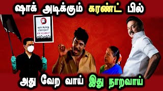 Dmk Govt Currebt Bill Increase, Bjp Annamalai Press Meet #DMKFAILS Mk Stalin Troll | Arasiyal Arasan