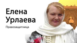 Елена Урлаева – современный герой