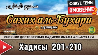 Сахих аль-Бухари, хадисы № 201-210. Фокус темы: ОМОВЕНИЕ - 2 #сахих #альбухари